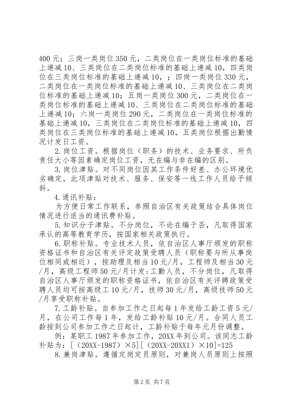 2024年公司结构工资制度_第2页