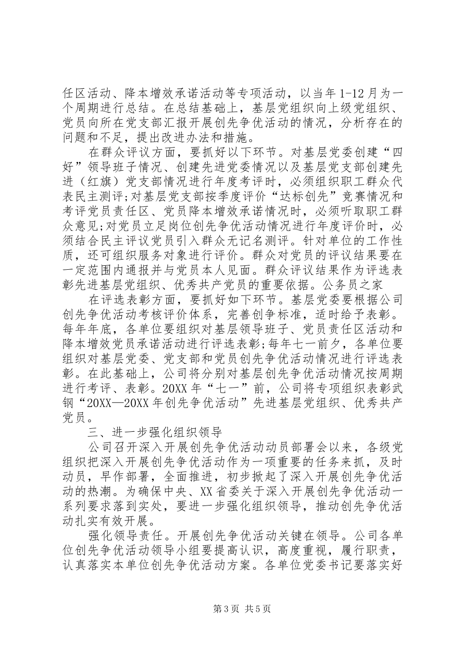 2024年公司结合实际创先争优活动方案_第3页