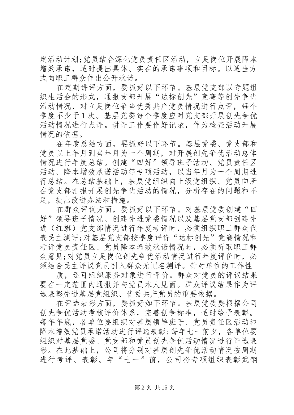 2024年公司结合实际创先争优指导方案_第2页