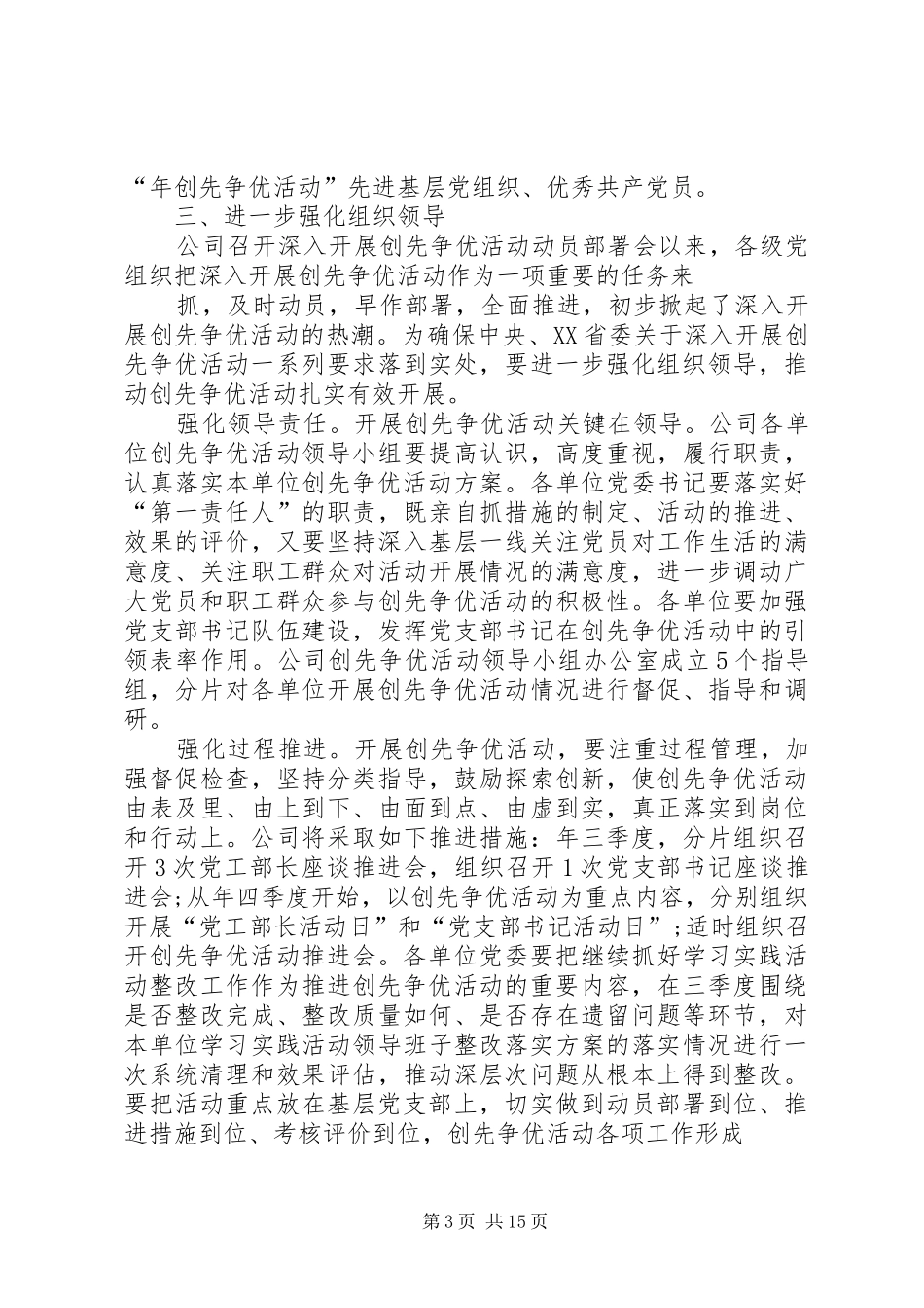 2024年公司结合实际创先争优指导方案_第3页