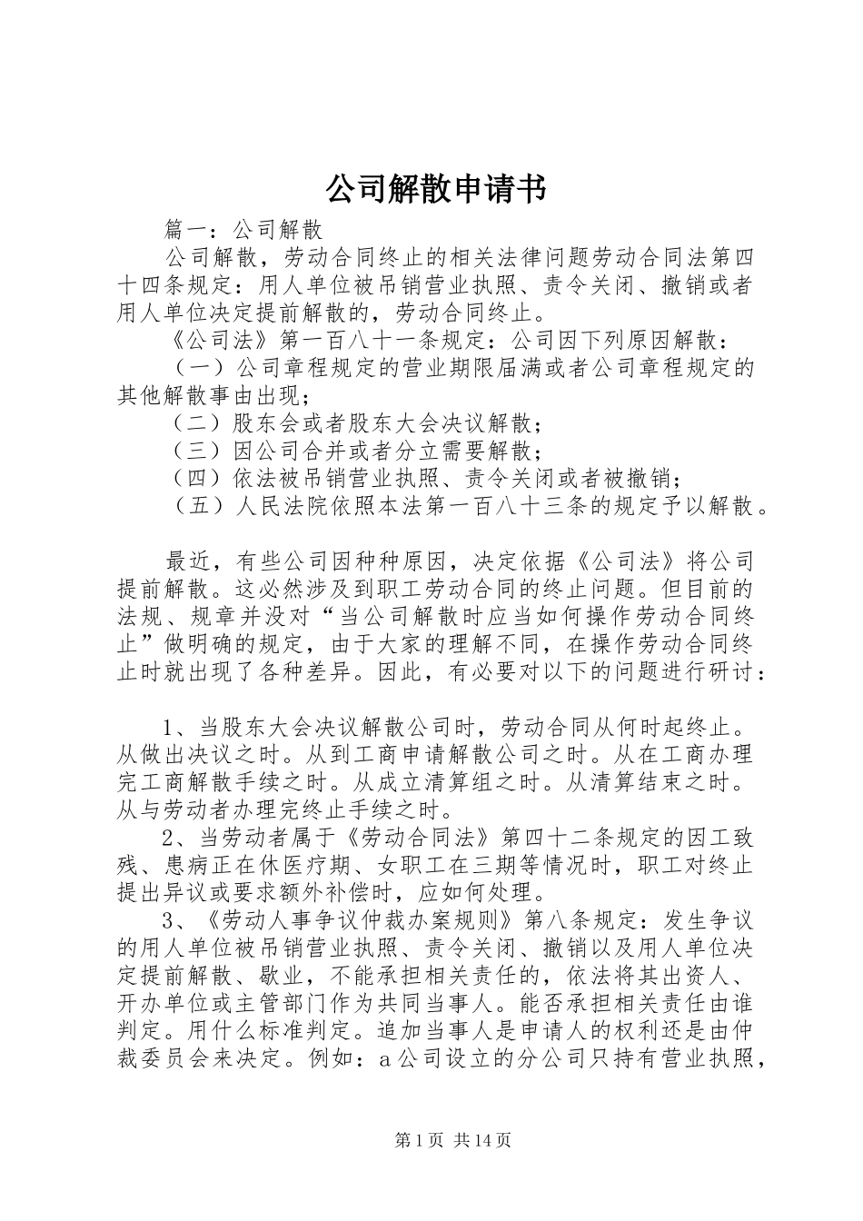 2024年公司解散申请书_第1页
