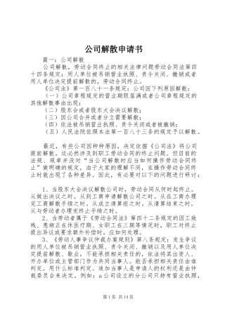 2024年公司解散申请书
