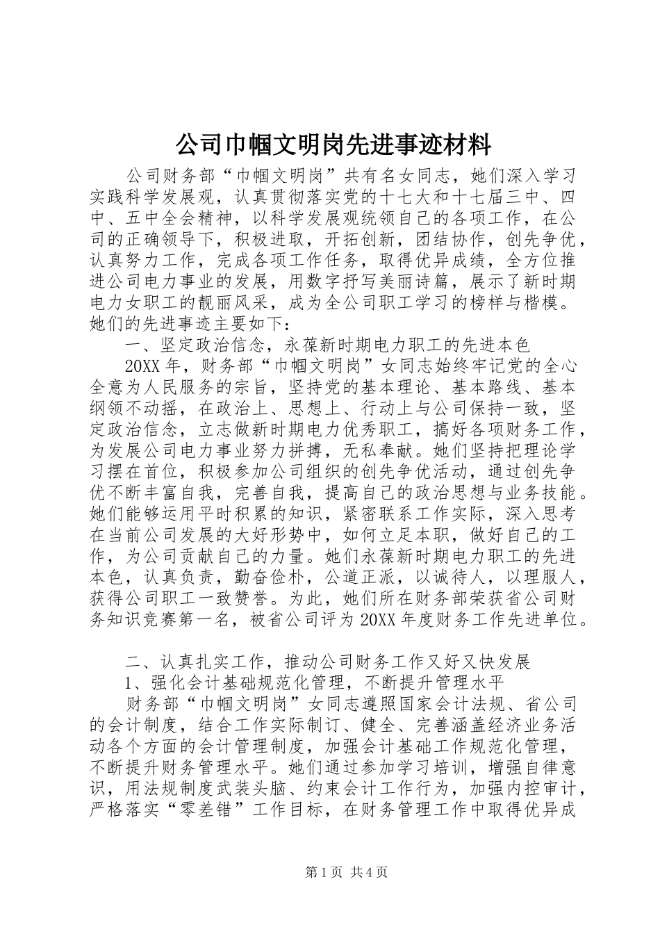 2024年公司巾帼文明岗先进事迹材料_第1页