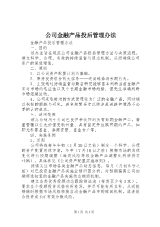 2024年公司金融产品投后管理办法