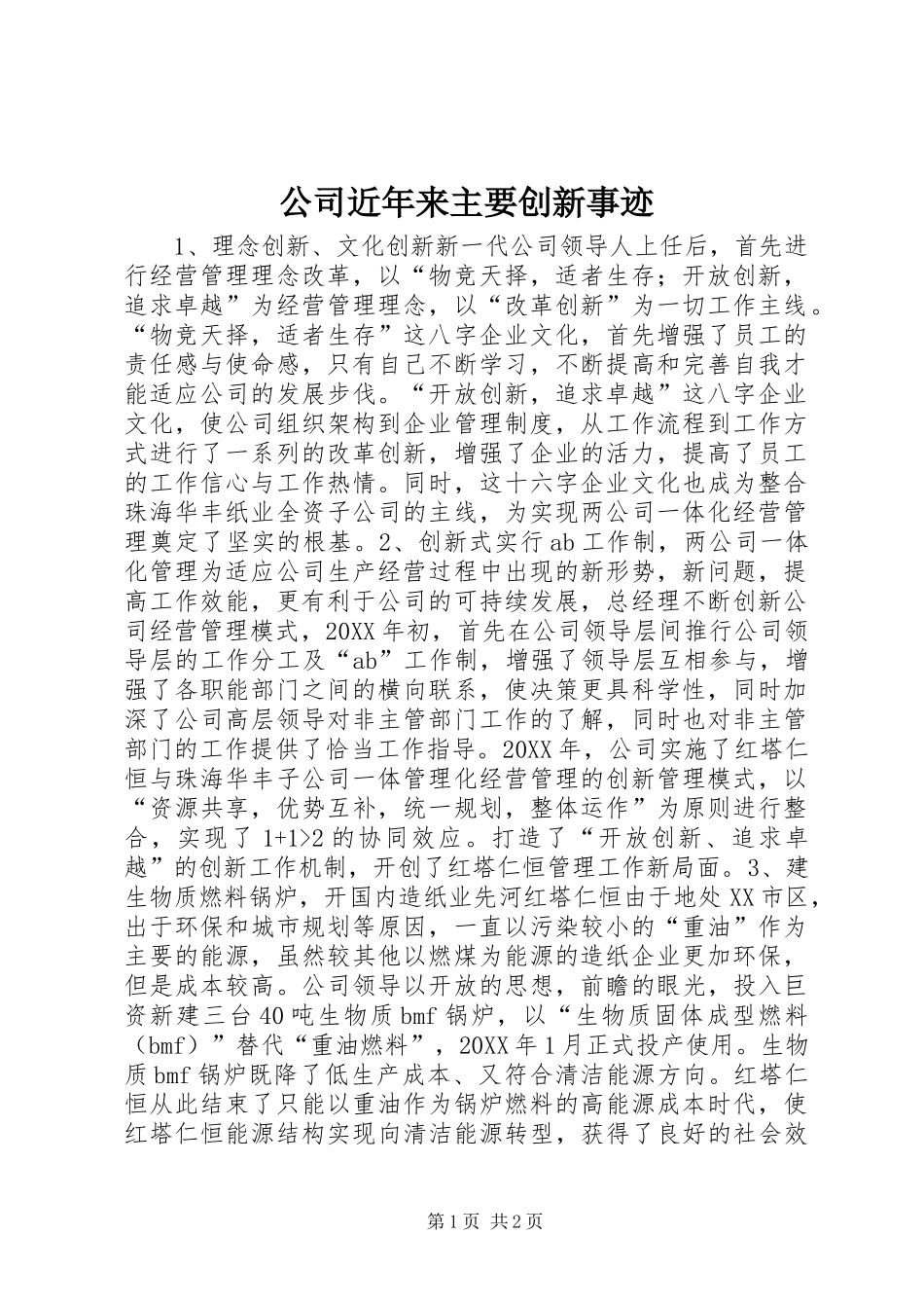 2024年公司近年来主要创新事迹_第1页