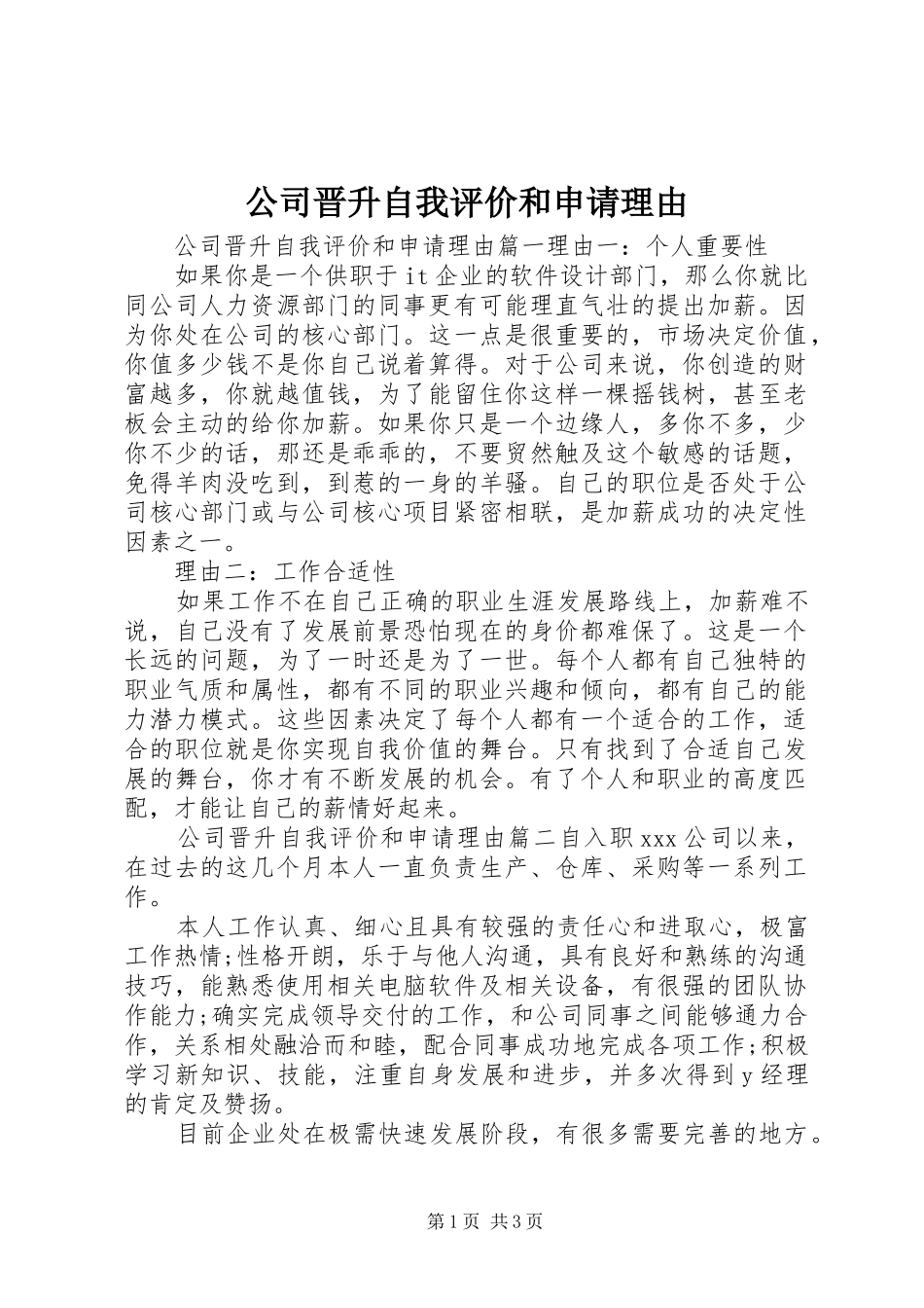 2024年公司晋升自我评价和申请理由_第1页