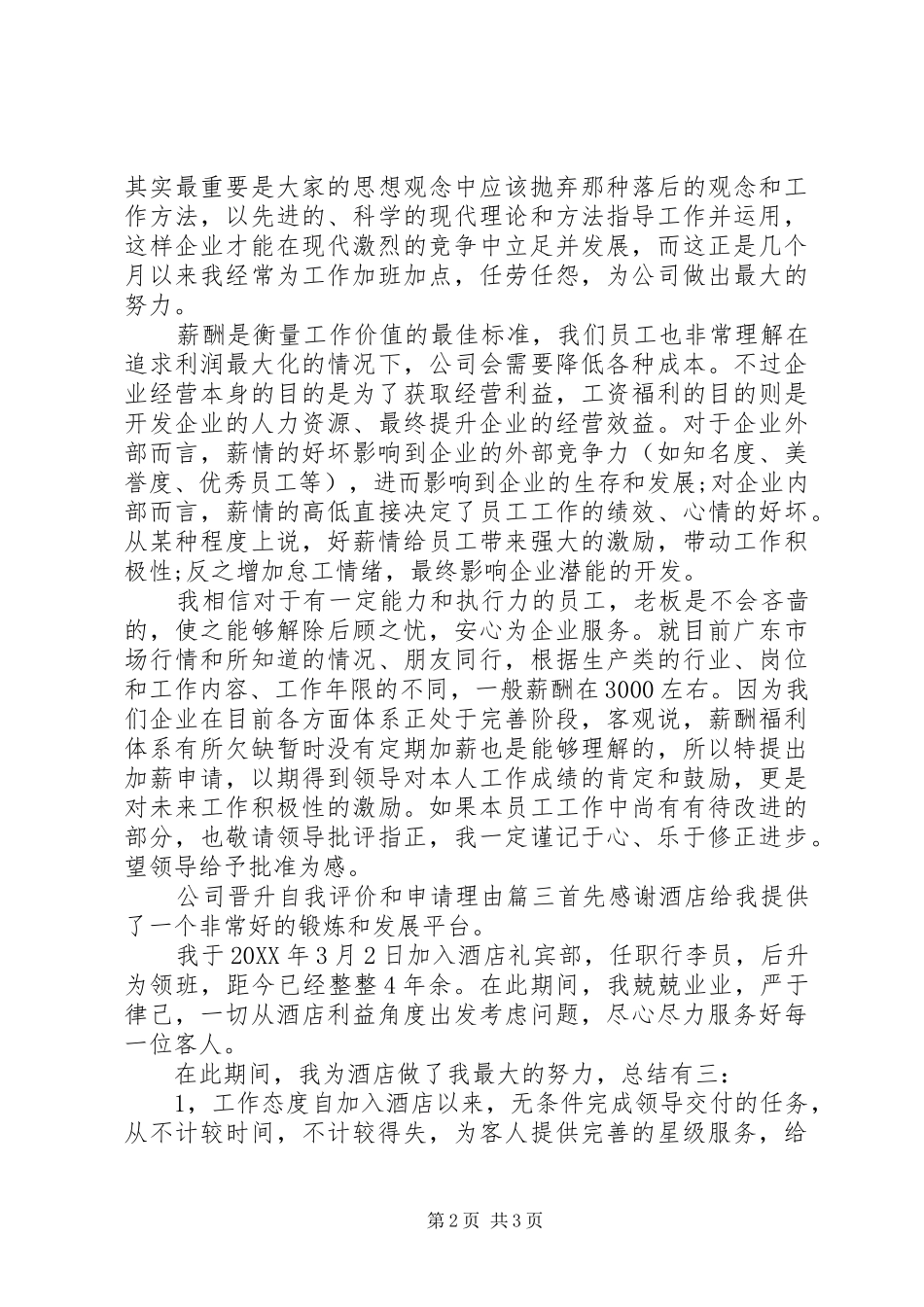 2024年公司晋升自我评价和申请理由_第2页