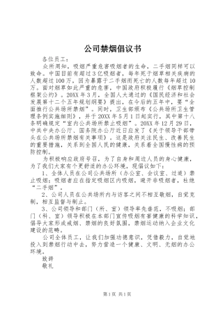 2024年公司禁烟倡议书