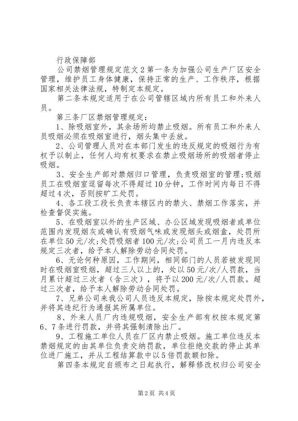 2024年公司禁烟管理规定范文_第2页