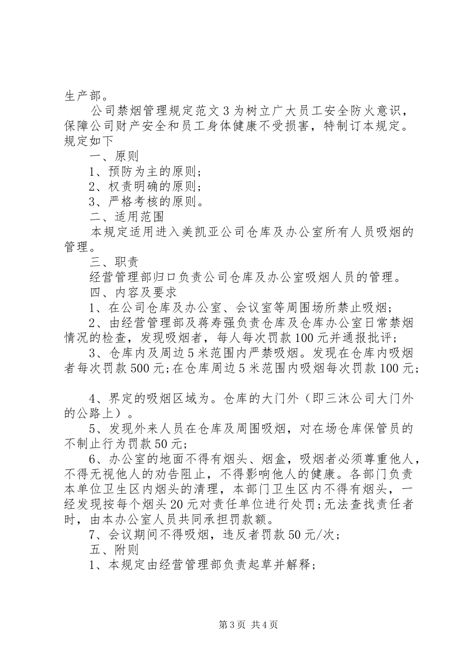 2024年公司禁烟管理规定范文_第3页