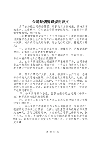 2024年公司禁烟管理规定范文