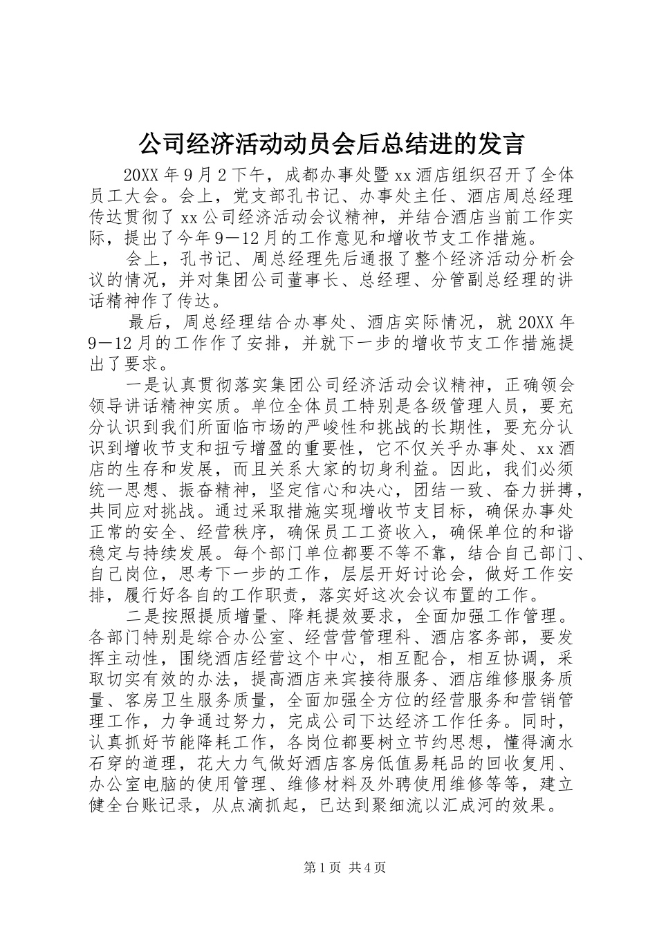 2024年公司经济活动动员会后总结进的讲话_第1页