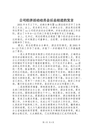 2024年公司经济活动动员会后总结进的讲话