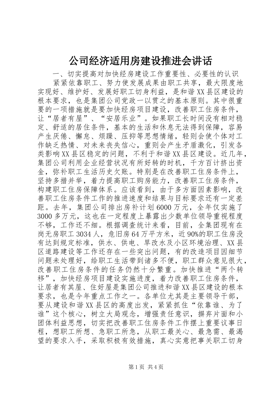 2024年公司经济适用房建设推进会致辞_第1页