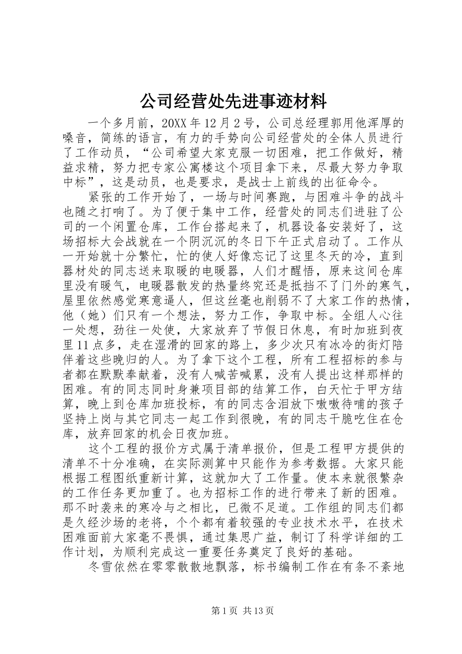 2024年公司经营处先进事迹材料_第1页