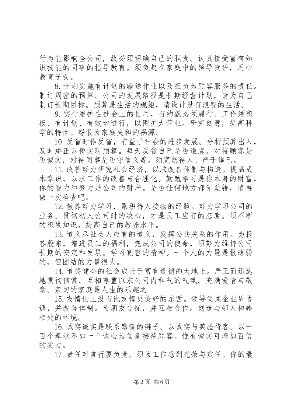 2024年公司经营方针范文_第2页