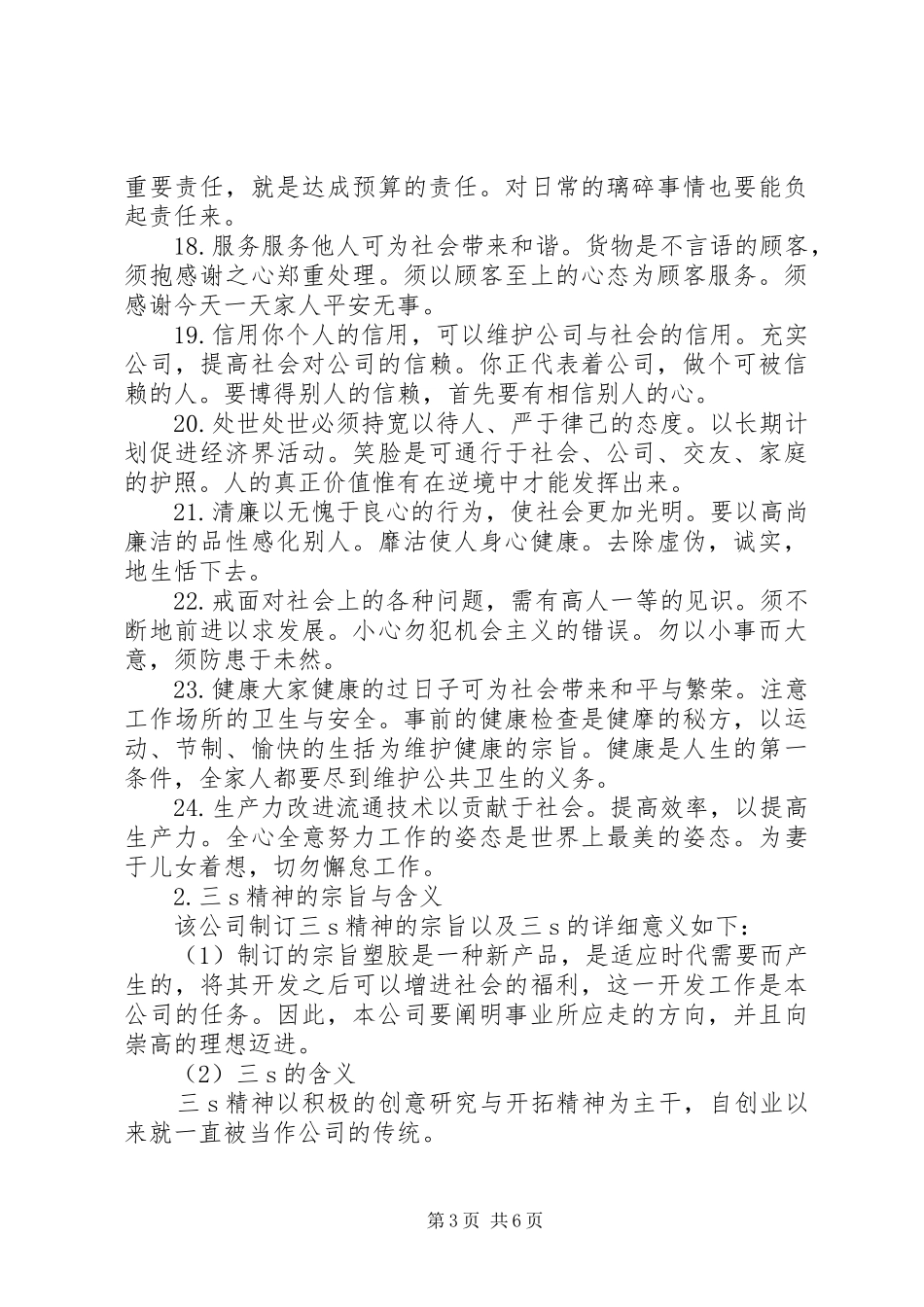 2024年公司经营方针范文_第3页