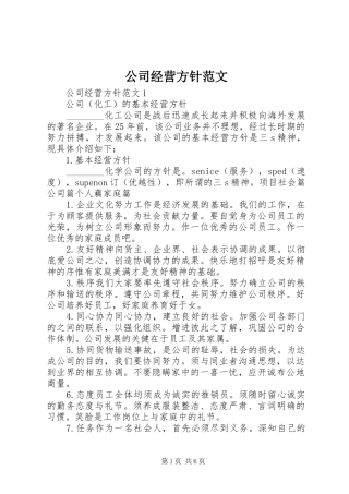 2024年公司经营方针范文