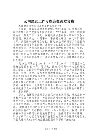 2024年公司经营工作专题会交流讲话稿