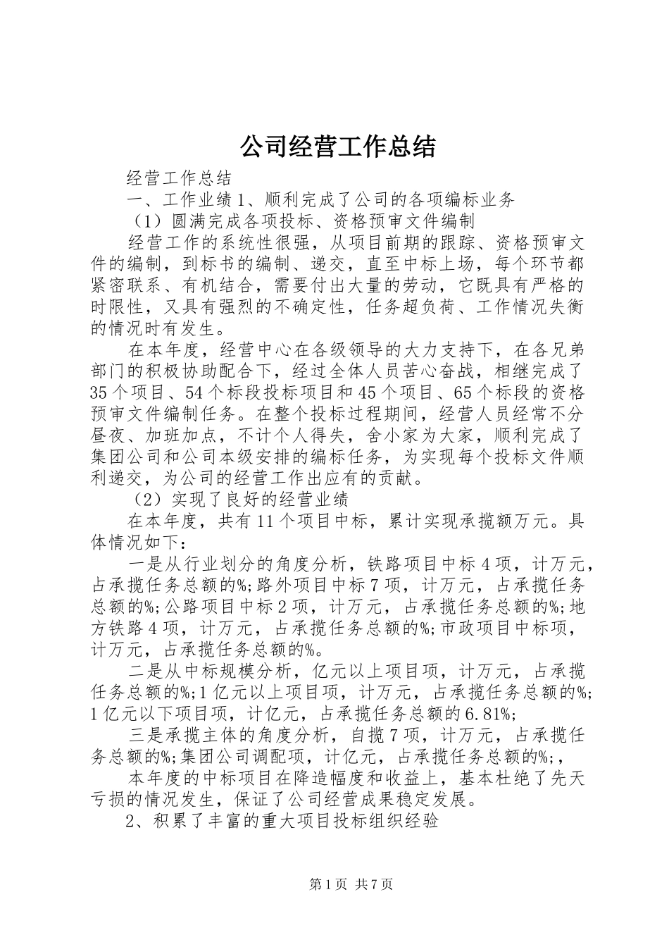 2024年公司经营工作总结_第1页