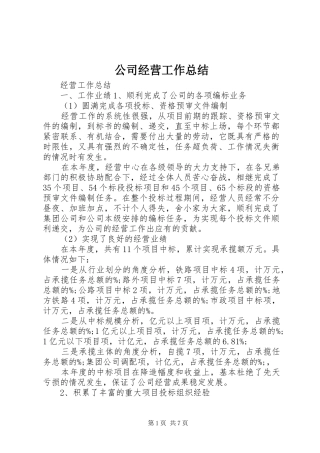 2024年公司经营工作总结