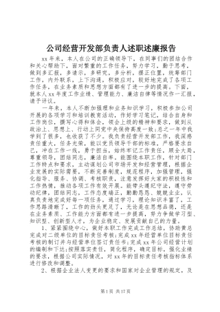 2024年公司经营开发部负责人述职述廉报告
