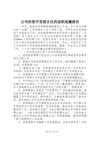 2024年公司经营开发部主任的述职述廉报告