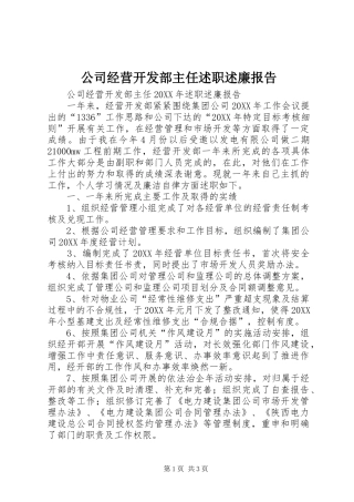 2024年公司经营开发部主任述职述廉报告