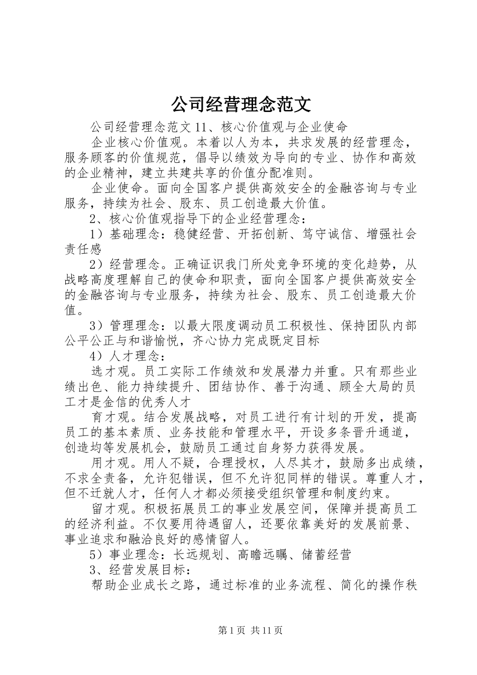 2024年公司经营理念范文_第1页