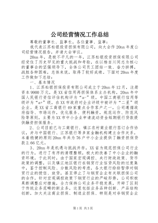 2024年公司经营情况工作总结