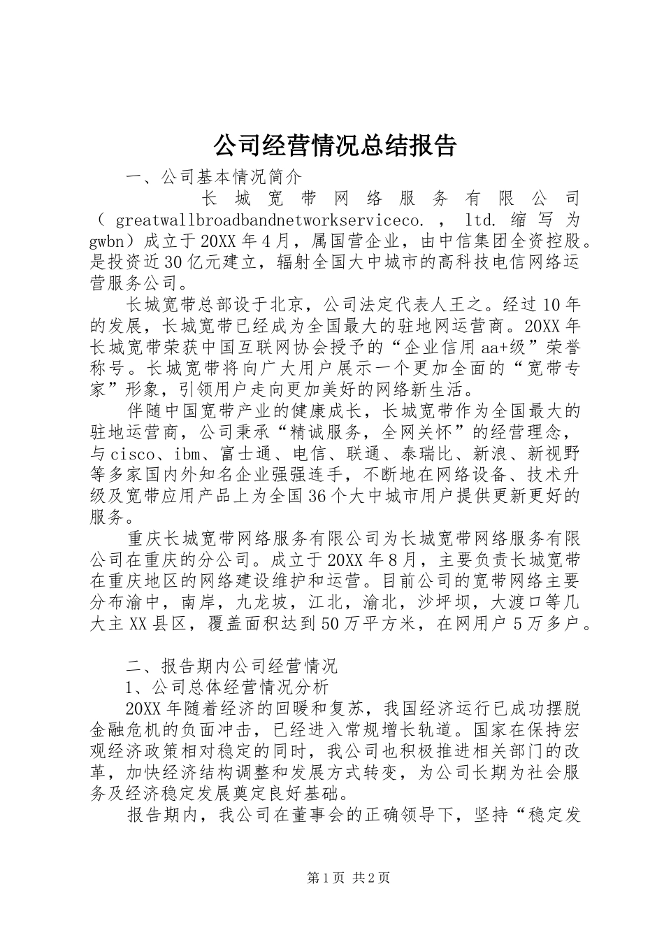 2024年公司经营情况总结报告_第1页