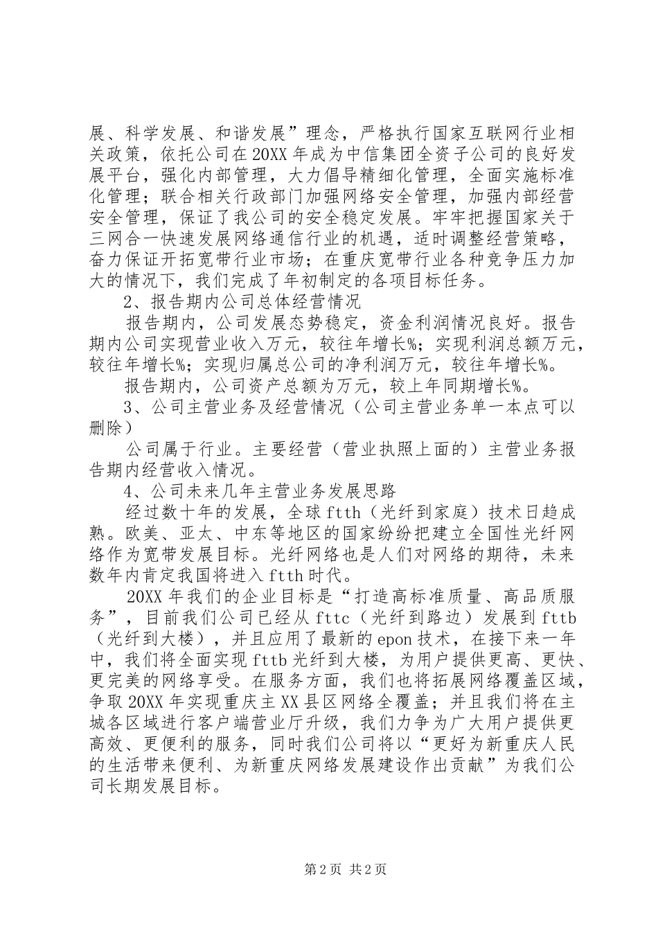 2024年公司经营情况总结报告_第2页