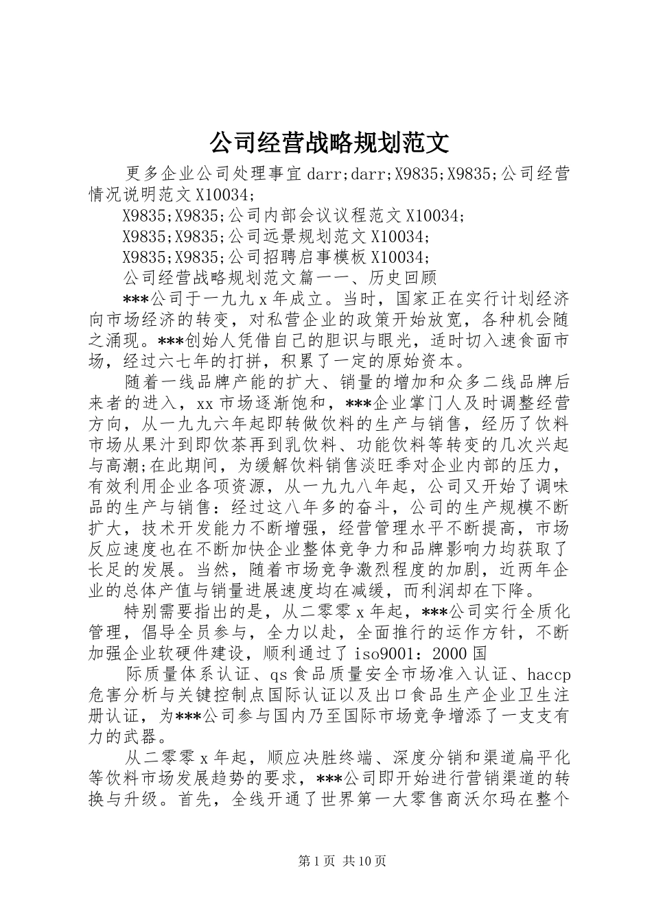 2024年公司经营战略规划范文_第1页