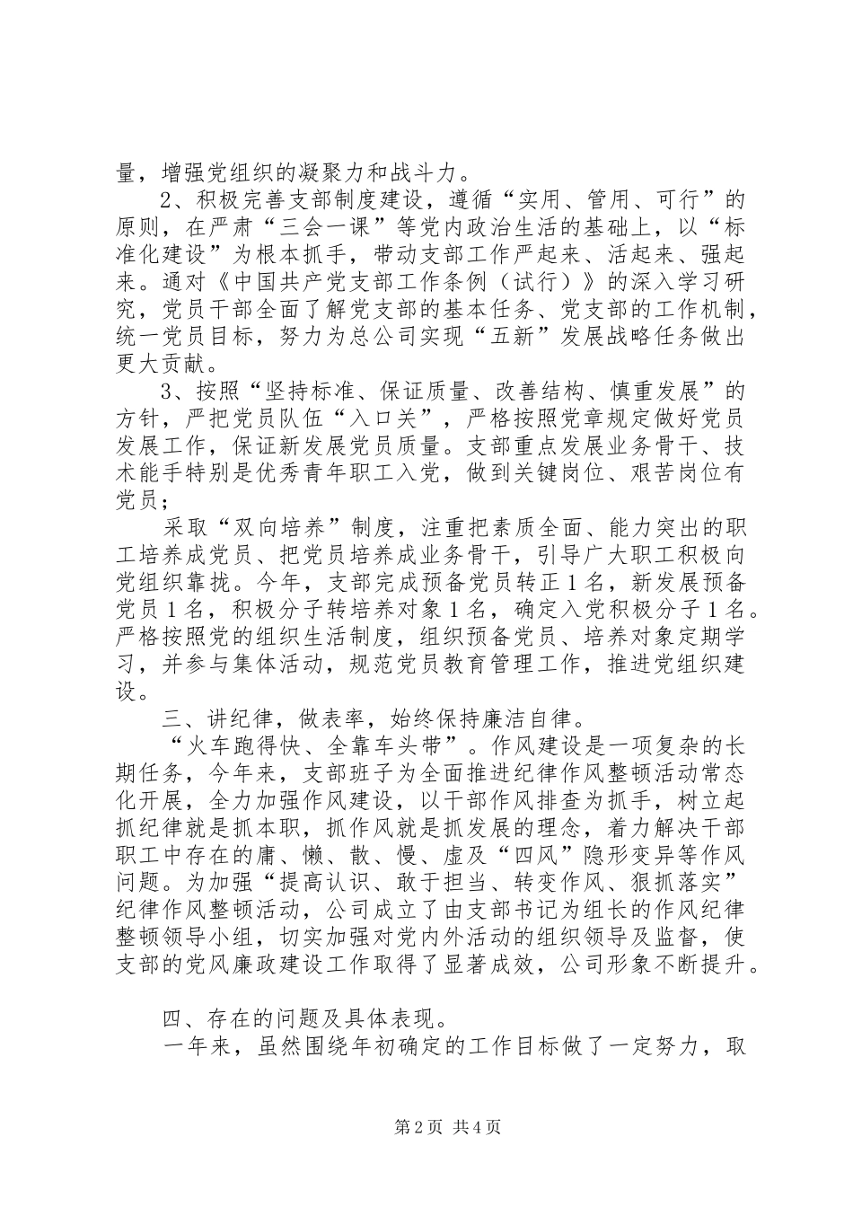 2024年公司经营支部书记述职报告_第2页