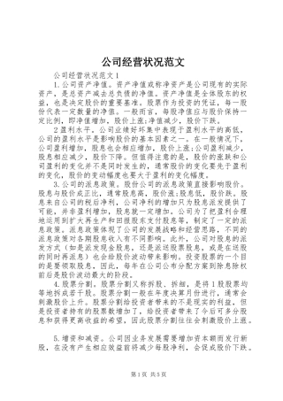 2024年公司经营状况范文