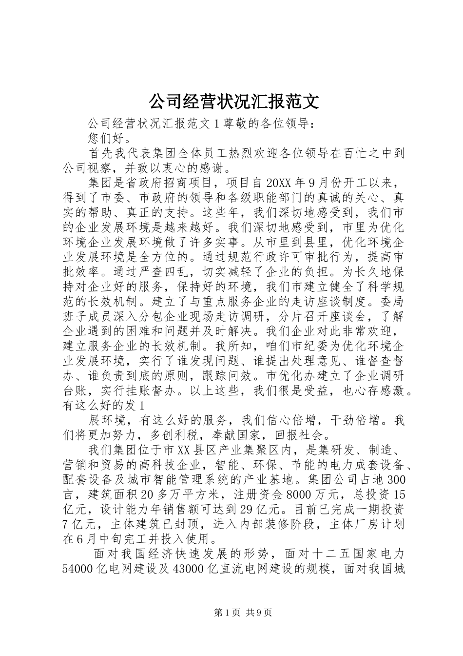 2024年公司经营状况汇报范文_第1页