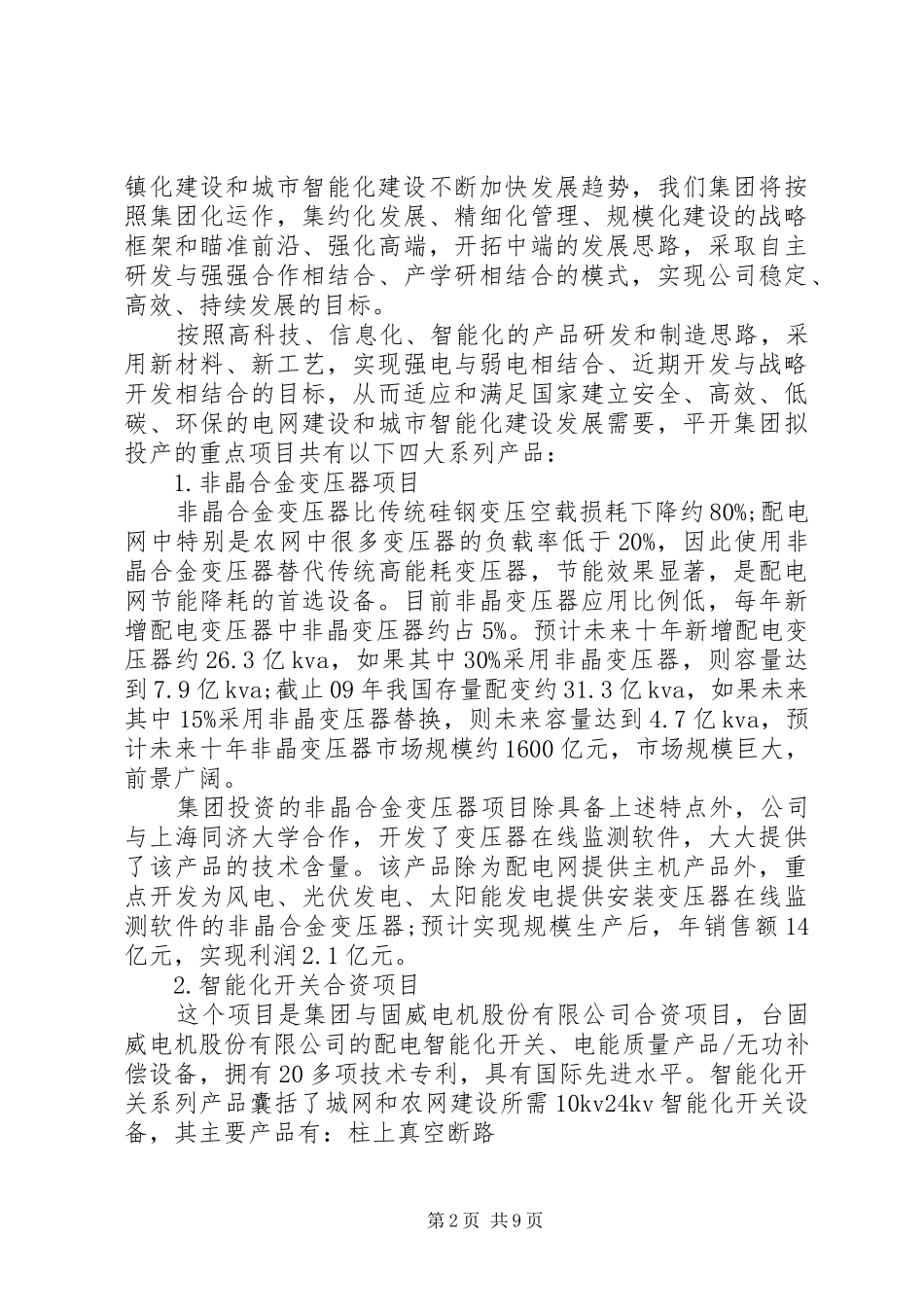 2024年公司经营状况汇报范文_第2页