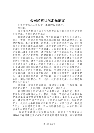 2024年公司经营状况汇报范文