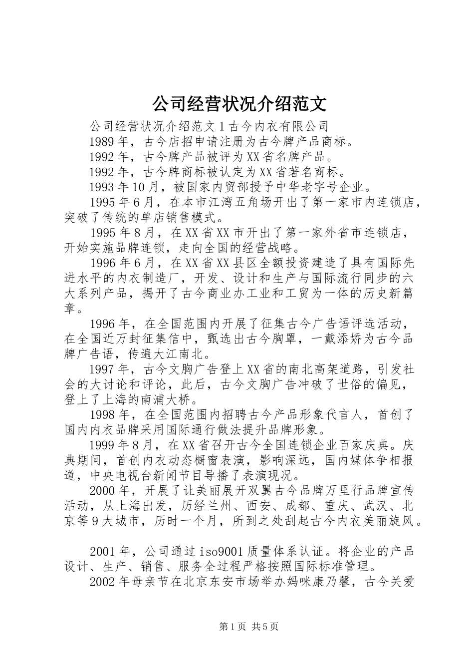 2024年公司经营状况介绍范文_第1页