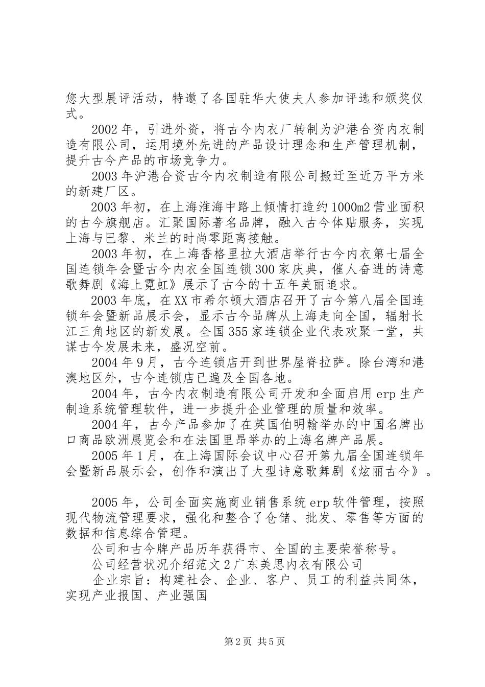 2024年公司经营状况介绍范文_第2页