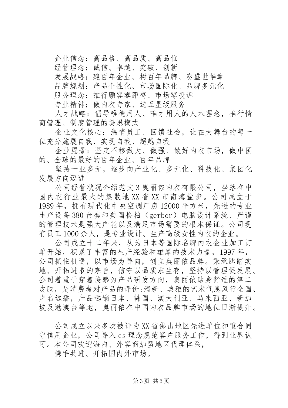 2024年公司经营状况介绍范文_第3页