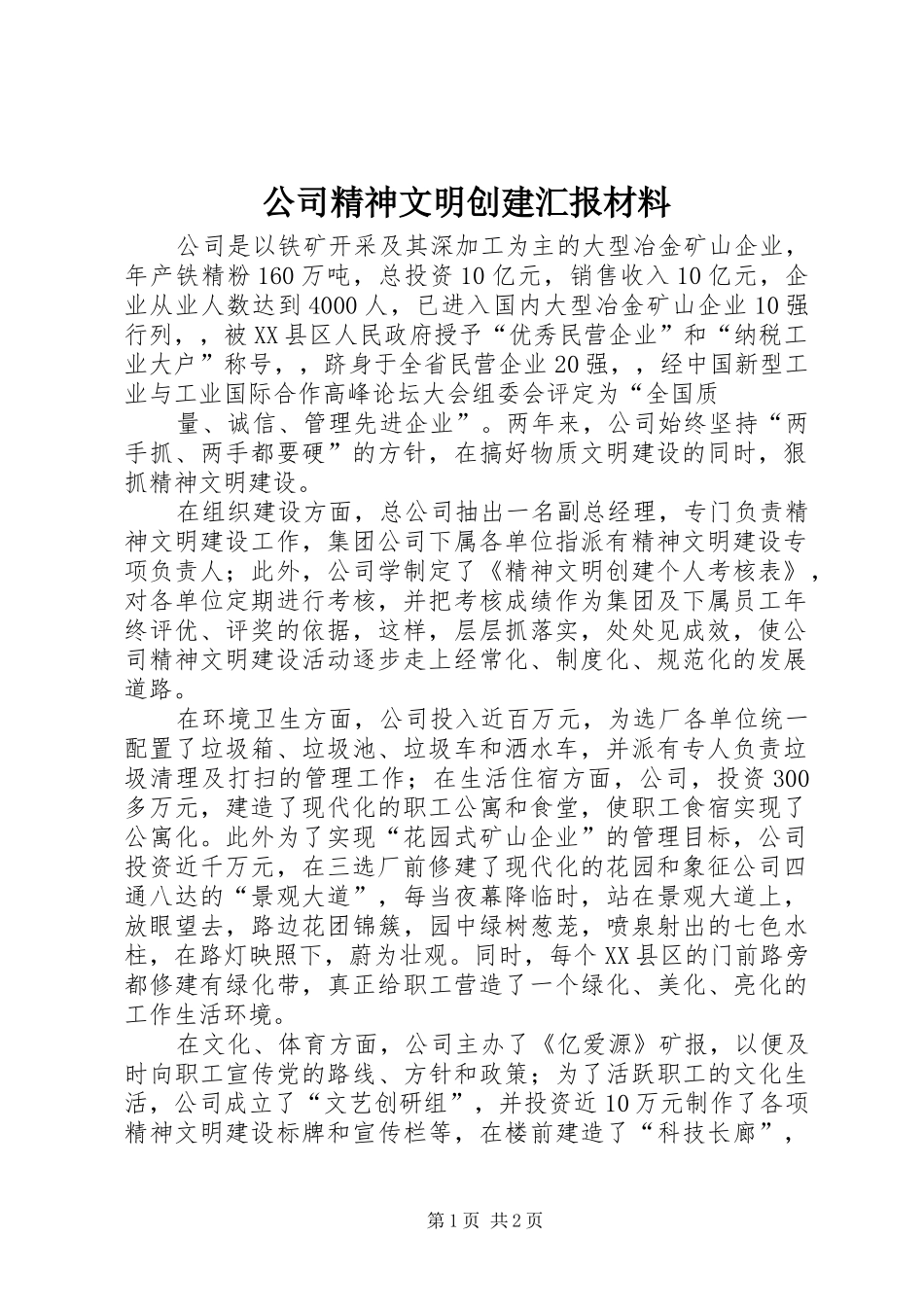 2024年公司精神文明创建汇报材料_第1页