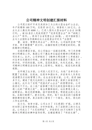 2024年公司精神文明创建汇报材料