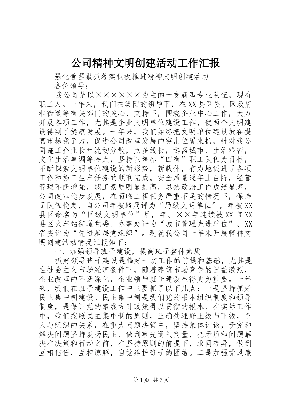 2024年公司精神文明创建活动工作汇报_第1页