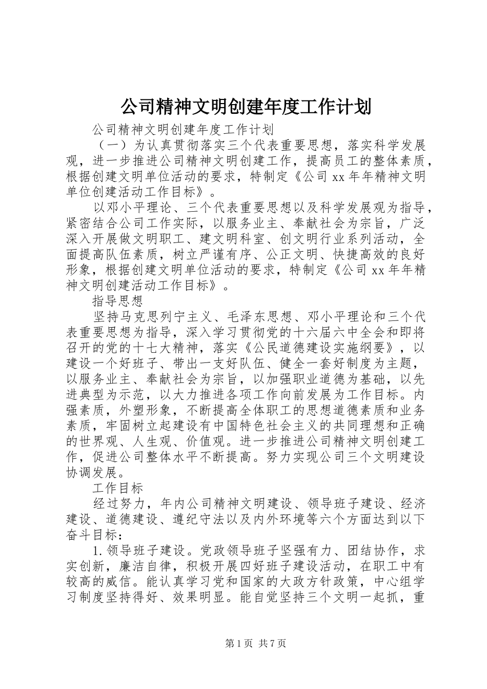 2024年公司精神文明创建年度工作计划_第1页