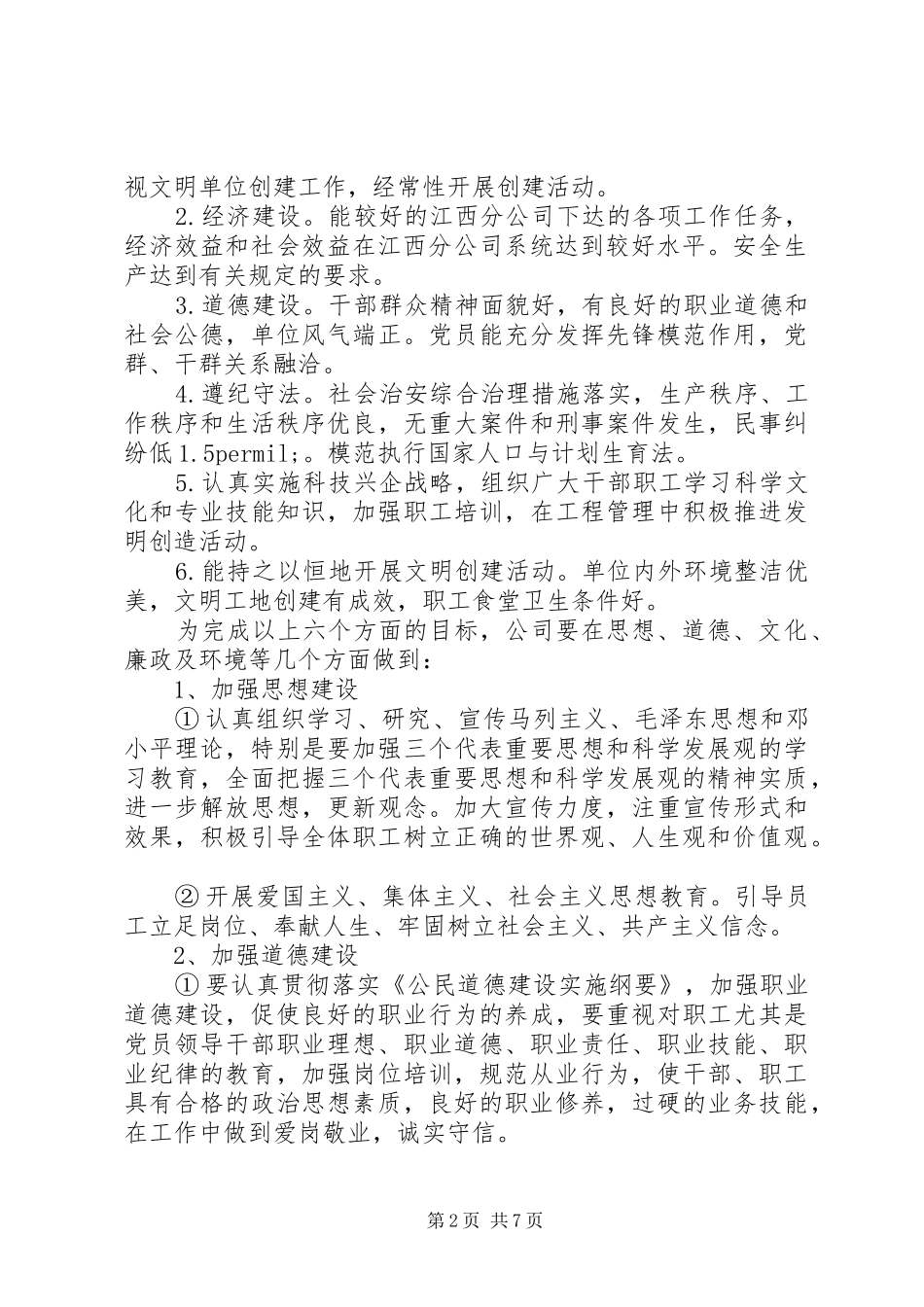 2024年公司精神文明创建年度工作计划_第2页