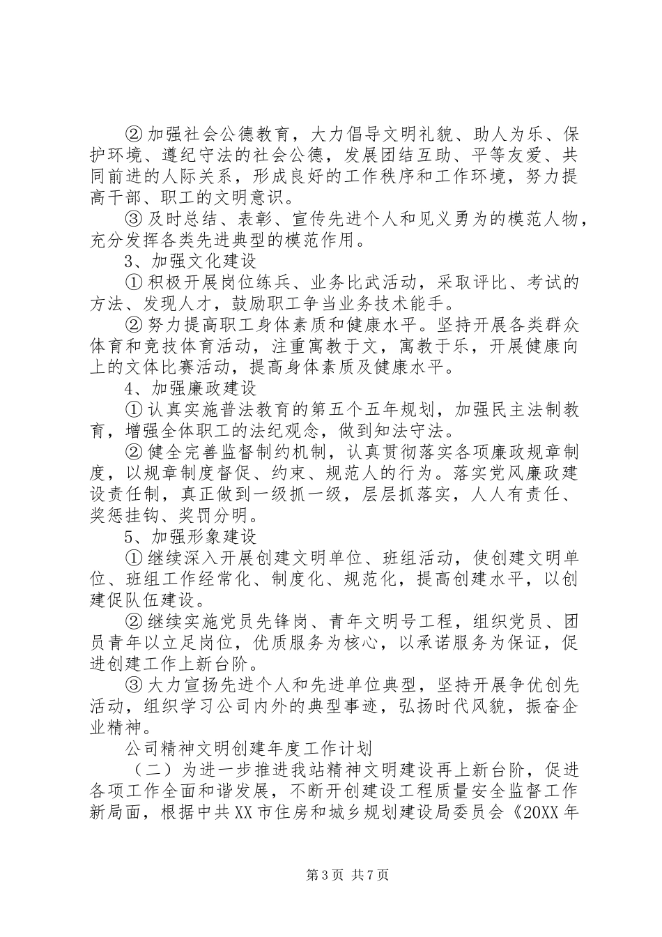 2024年公司精神文明创建年度工作计划_第3页