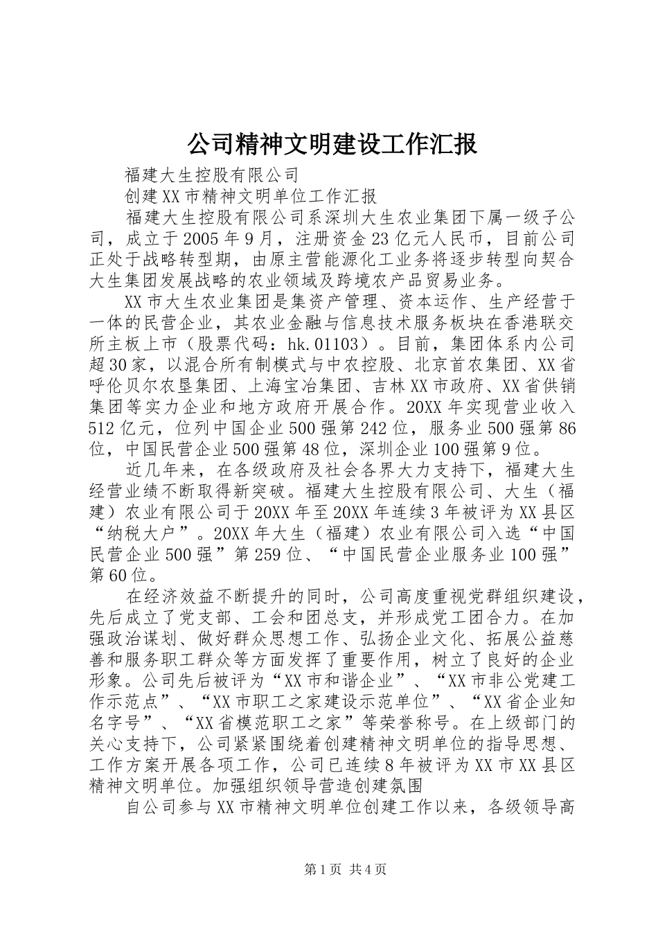 2024年公司精神文明建设工作汇报_第1页