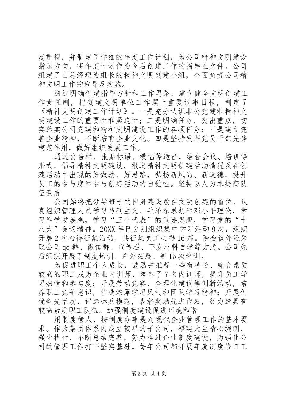 2024年公司精神文明建设工作汇报_第2页