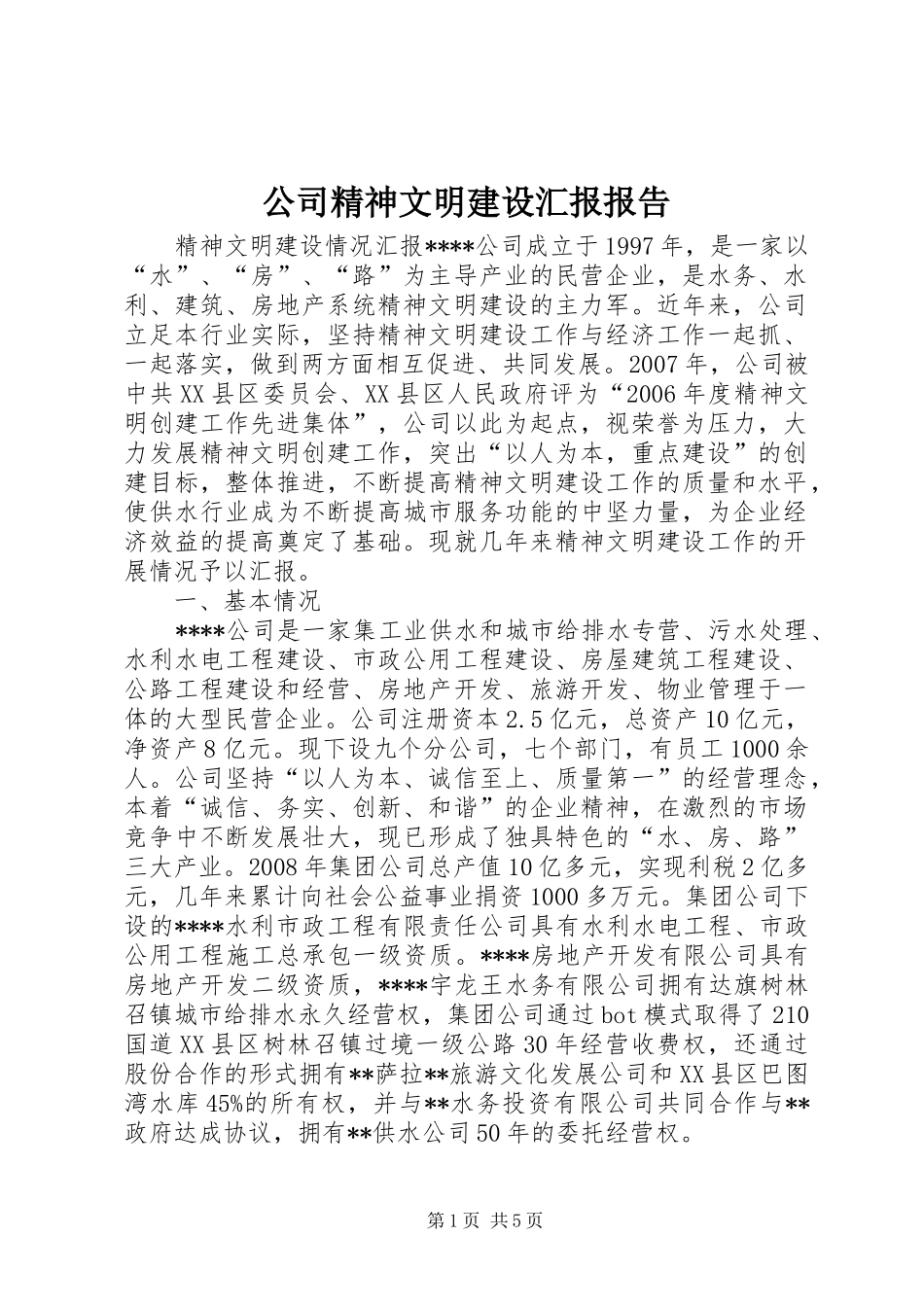 2024年公司精神文明建设汇报报告_第1页